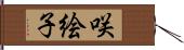 咲絵子 Hand Scroll
