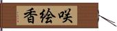 咲絵香 Hand Scroll