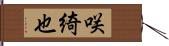 咲綺也 Hand Scroll