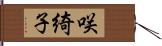 咲綺子 Hand Scroll