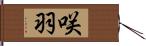 咲羽 Hand Scroll