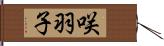 咲羽子 Hand Scroll