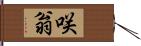 咲翁 Hand Scroll