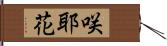 咲耶花 Hand Scroll