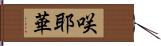 咲耶華 Hand Scroll