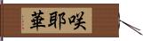 咲耶華 Hand Scroll