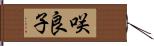 咲良子 Hand Scroll