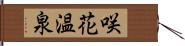 咲花温泉 Hand Scroll