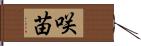 咲苗 Hand Scroll