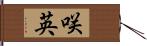 咲英 Hand Scroll