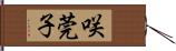 咲莞子 Hand Scroll