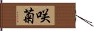 咲菊 Hand Scroll