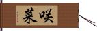 咲菜 Hand Scroll