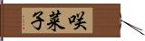 咲菜子 Hand Scroll