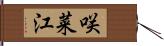 咲菜江 Hand Scroll