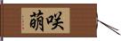 咲萌 Hand Scroll