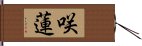 咲蓮 Hand Scroll