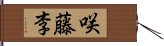 咲藤李 Hand Scroll