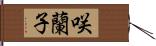 咲蘭子 Hand Scroll