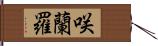 咲蘭羅 Hand Scroll