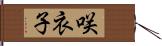 咲衣子 Hand Scroll