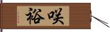 咲裕 Hand Scroll