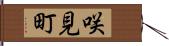 咲見町 Hand Scroll