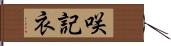 咲記衣 Hand Scroll