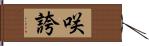 咲誇 Hand Scroll