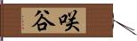 咲谷 Hand Scroll