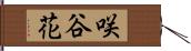 咲谷花 Hand Scroll