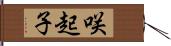 咲起子 Hand Scroll