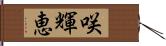 咲輝恵 Hand Scroll