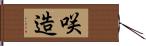 咲造 Hand Scroll