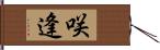 咲逢 Hand Scroll