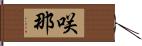 咲那 Hand Scroll