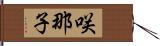 咲那子 Hand Scroll