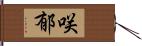 咲郁 Hand Scroll