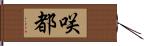 咲都 Hand Scroll