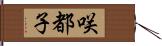 咲都子 Hand Scroll