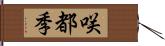 咲都季 Hand Scroll