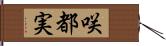 咲都実 Hand Scroll