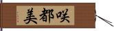 咲都美 Hand Scroll