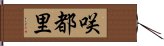 咲都里 Hand Scroll