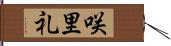 咲里礼 Hand Scroll
