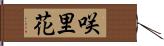 咲里花 Hand Scroll
