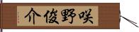 咲野俊介 Hand Scroll