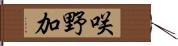 咲野加 Hand Scroll