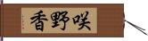 咲野香 Hand Scroll