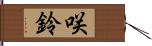 咲鈴 Hand Scroll